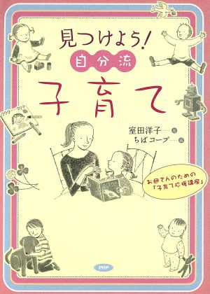 見つけよう！自分流子育て お母さんのための「子育て応援講座」