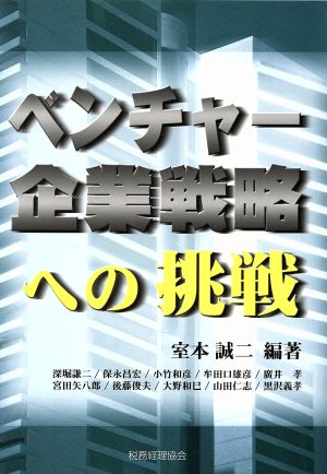 ベンチャー企業戦略への挑戦