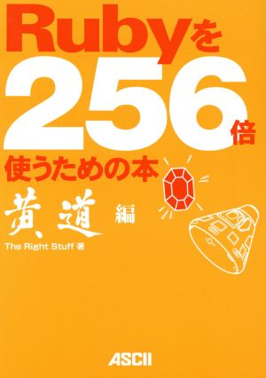 Rubyを256倍使うための本 黄道編(黄道編)