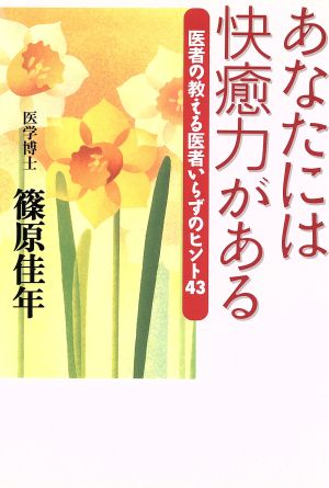 あなたには快癒力がある 医者の教える医者いらずのヒント43