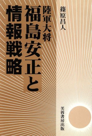 陸軍大将福島安正と情報戦略