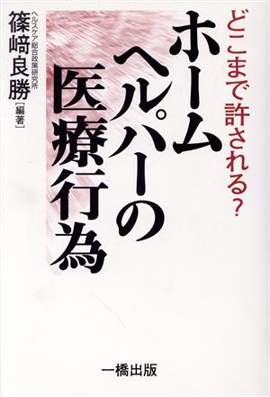 どこまで許される？ホームヘルパーの医療行為