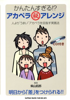 かんたんすぎる!?アカペラマル秘アレンジ 人より“うまい