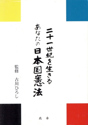 二十一世紀を生きるあなたの日本国憲法