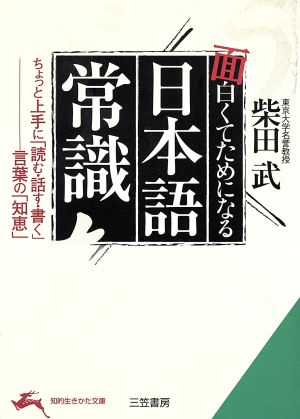 面白くてためになる日本語常識 ちょっと上手に「読む・話す・書く」言葉の「知恵」 知的生きかた文庫