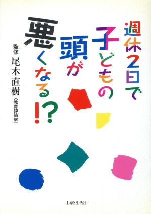 週休2日で子どもの頭が悪くなる!?