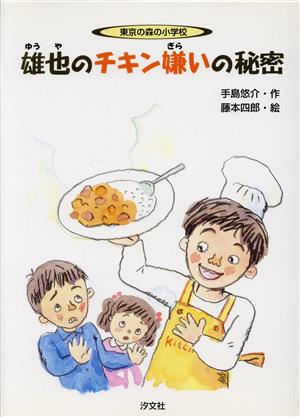 雄也のチキン嫌いの秘密 東京の森の小学校