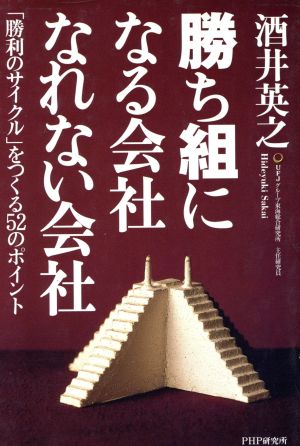 勝ち組になる会社・なれない会社 「勝利のサイクル」をつくる52のポイント