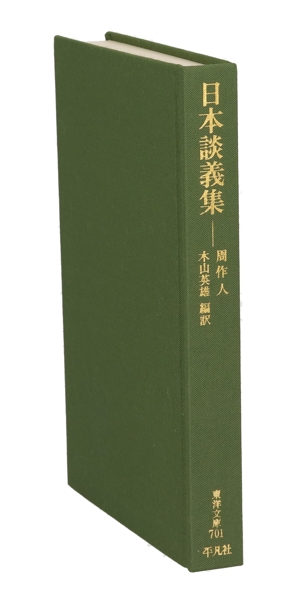 日本談義集 東洋文庫701