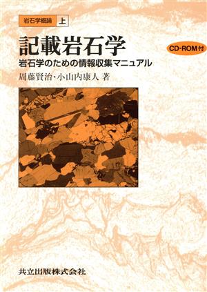 岩石学概論 記載岩石学(上) 岩石学のための情報収集マニュアル