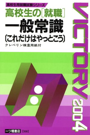 高校生の就職 一般常識これだけはやっとこう(2004年度版)