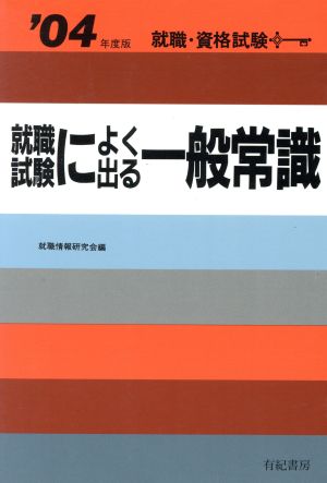 就職試験によく出る一般常識('04年度版)