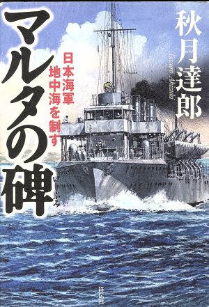 マルタの碑日本海軍地中海を制す