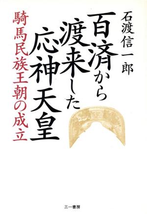 百済から渡来した応神天皇 騎馬民族王朝の成立