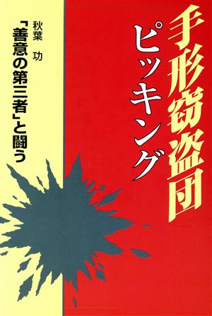 手形窃盗団ピッキング 「善意の第三者」と闘う