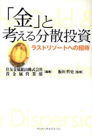 「金」と考える分散投資 ラストリゾートへの招待