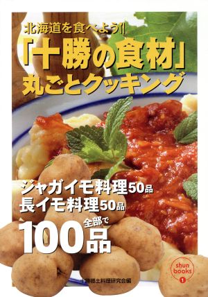 「十勝の食材」丸ごとクッキング ジャガイモ料理50品、長イモ料理50品 しゅんBOOKS1