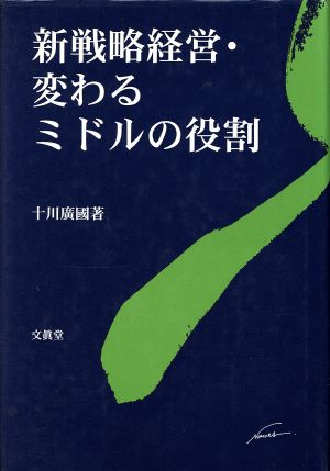 新戦略経営・変わるミドルの役割