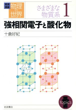 岩波講座 物理の世界 さまざまな物質系(1) 強相関電子と酸化物