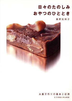 日々のたのしみおやつのひととき お菓子作りの基本と応用