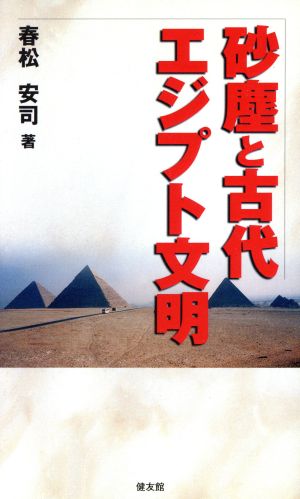 砂塵と古代エジプト文明