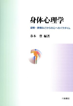 身体心理学 姿勢・表情などからの心へのパラダイム