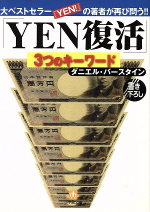 YEN復活 3つのキーワード 小学館文庫