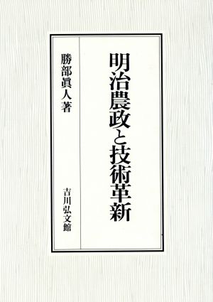 明治農政と技術革新