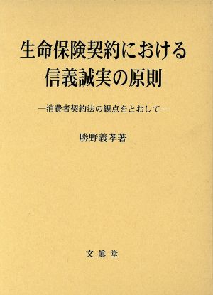 生命保険契約における信義誠実の原則 消費者契約法の観点をとおして