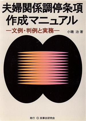 夫婦関係調停条項作成マニュアル 文例・判例と実務