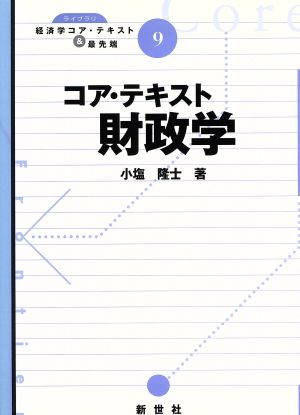 コア・テキスト 財政学 ライブラリ経済学コア・テキスト&最先端9