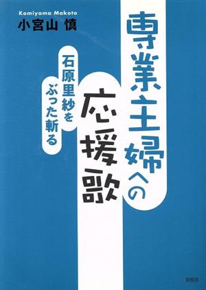 専業主婦への応援歌 石原里紗をぶった斬る