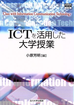 ICTを活用した大学授業 高等教育シリーズ118