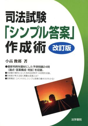 司法試験「シンプル答案」作成術