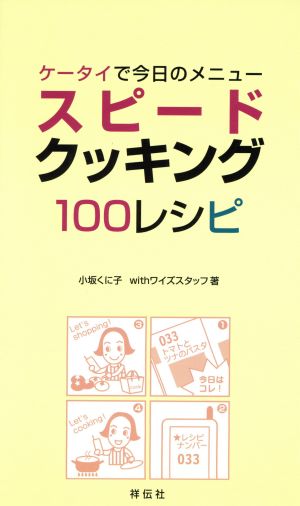 ケータイで今日のメニュー スピードクッキング100レシピ