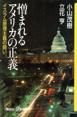 憎まれるアメリカの正義 イスラム原理主義の闘い 講談社+α新書