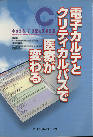 電子カルテとクリティカルパスで医療が変わる 今始まる、21世紀の医療改革