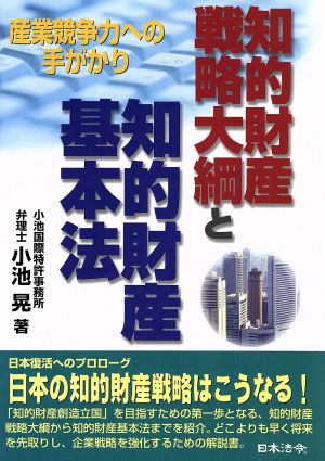 知的財産戦略大綱と知的財産基本法 産業競争力への手がかり