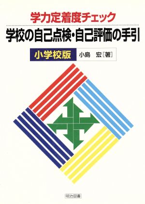 学校の自己点検・自己評価の手引 小学校版 学力定着度チェック