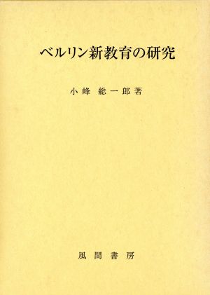 ベルリン新教育の研究