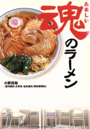 魂のラーメン