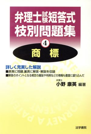 弁理士試験 短答式枝別問題集(4) 商標