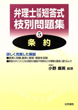 弁理士試験 短答式枝別問題集(5) 条約