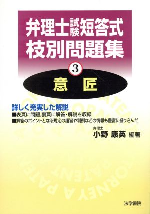 弁理士試験 短答式枝別問題集(3) 意匠