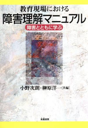 教育現場における障害理解マニュアル 障害とともに学ぶ