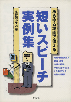 あらゆる場面で使える短いスピーチ実例集