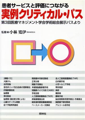 患者サービスと評価につながる実例クリティカル・パス 第3回医療マネジメント学会学術総会展示パスより