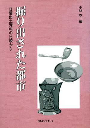 掘り出された都市 日蘭出土資料の比較から