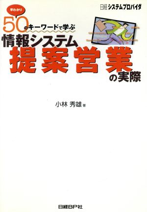 情報システム「提案営業」の実際 早わかり50のキーワードで学ぶ