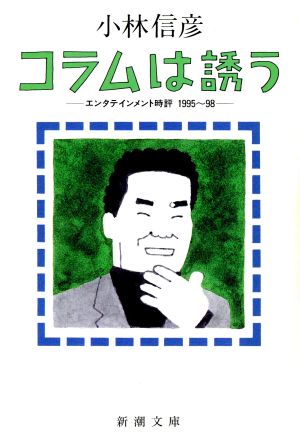 コラムは誘う エンタテインメント時評1995～98 新潮文庫